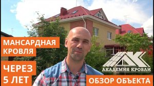 Мансардная кровля после 5 лет эксплуатации. Металлочерепица Викинг. Обзор объекта Академии Кровли