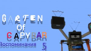 garten of capybara 5 воспоминания