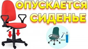 Вниз опускается сиденье стул под весом что делать ?