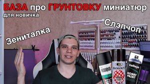 Всё о грунтовке миниатюр для новичка: балоны, кисть, аэр, сэпчоп и зениталка.