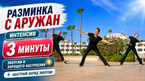Разминка с Аружан.