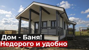 Парилка прямо в доме! ДОМ-БАНЯ со всеми удобствами. Планировка и отделка каркасного дома