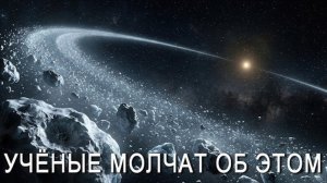 Ужасная правда о Поясе Койпера