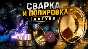 Полировка латуни. Ремонтная сварка трещины, шлифовка и полировка.