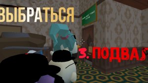 Выбраться ( 3 серия)