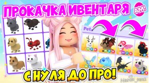 ВАУ!😱Прокачка в Адопт Ми с нуля!👀КАК ПРОКАЧАТЬ СЕБЯ НА ЛЕТНЕМ ИВЕНТЕ в Adopt Me😍АДОПТ МИ ПРОКАЧКА