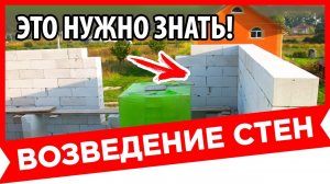 СТЕНЫ ИЗ ГАЗОБЕТОНА. Заказ, Подготовка, Инструмент. КАК построить Дом ЛЕГКО и ПРОСТО своими руками