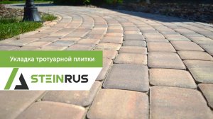 Укладка тротуарной плитки. Часть 2.