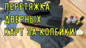 ПЕРЕТЯЖКА ДВЕРНЫХ КАРТ СВОИМИ РУКАМИ ЗА КОПЕЙКИ - ПАССАТ Б6