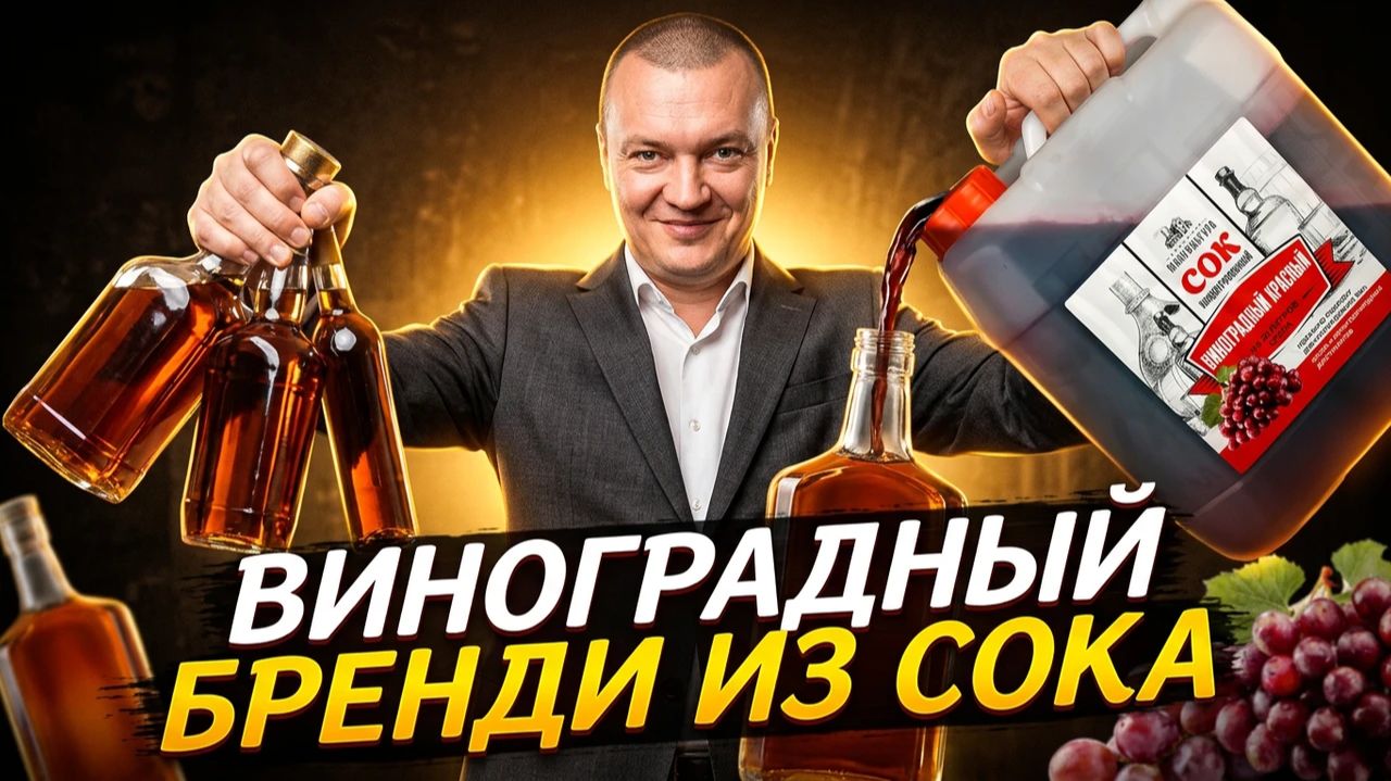 Домашний "КОНЬЯК" из виноградного сока. Простой рецепт.