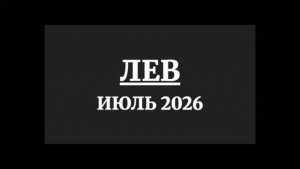 ЛЕВ ГОРОСКОП НА ИЮЛЬ 2026 ГОДА