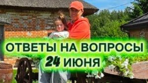 Ответы на вопросы в прямом эфире инс#та