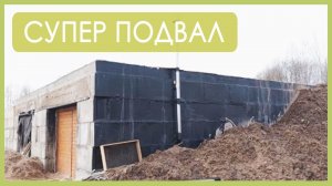 Строительство Супер Подвала. Бункер засыпан грунтом сверху для теплоизоляции.