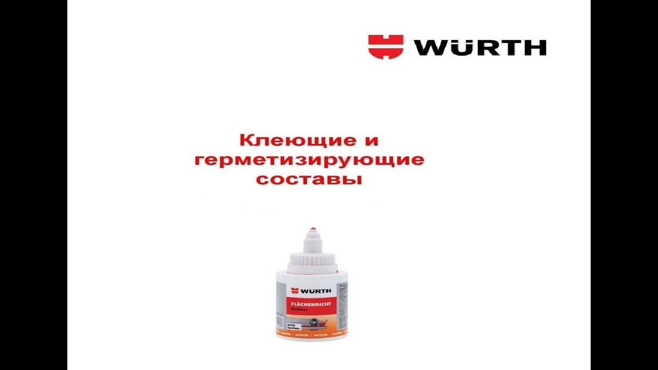 Клеющие и герметизирующие составы WURTH. WURTH adhesive and sealing compounds. смотреть онлайн