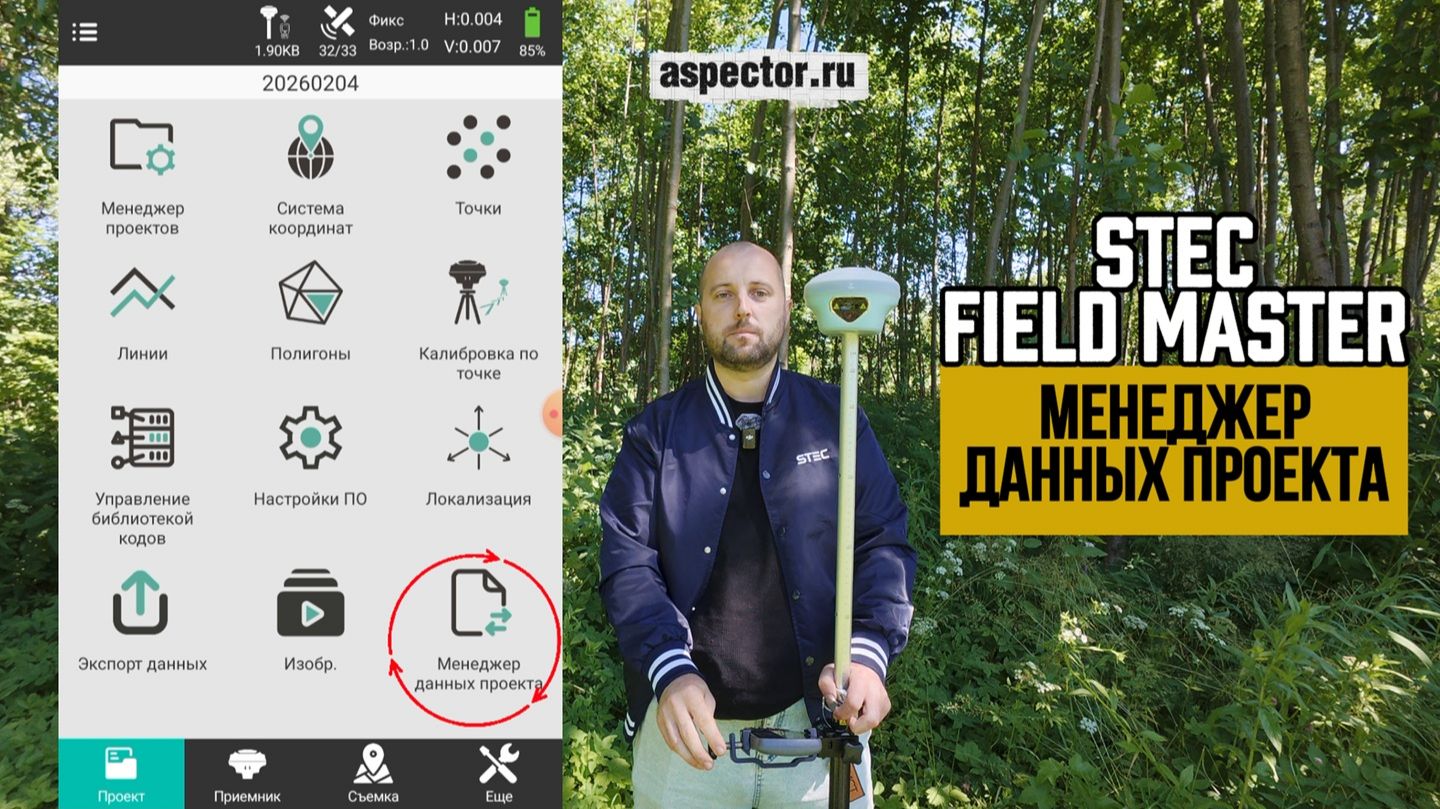 Менеджер данных проекта Stec Field Master | Aspector смотреть онлайн