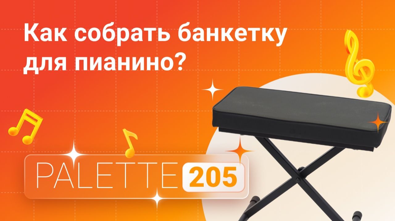 Металлическая банкетка Palette 205: сборка и регулировка | Глинки.ру KnowHow