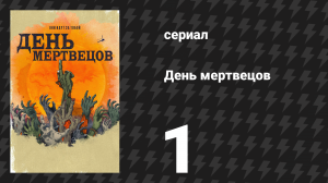 День мертвецов (День мёртвых) 1 серия «Существо в яме» (сериал, 2021)