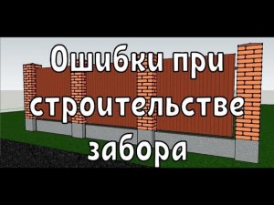 Ошибки при строительстве забора из профнастила Забор своими руками Забор из профлиста