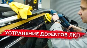 УСТРАНЯЕМ ДЕФЕКТЫ ПОСЛЕ ПОКРАСКИ | Полировка кузова
