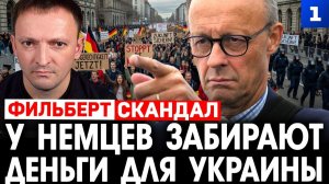 Фильберт: у немцев забирают деньги для Украины