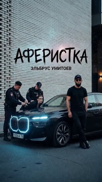 Эльбрус Умитоев - "Аферистка". Трек в сети!