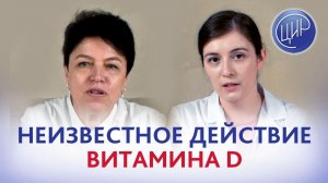 Витамин Д - не просто витамин! Гормональная функция витамина Д и его роль в здоровье и фертильности