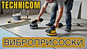 Как укладывать плитку быстро? Обзор аккумуляторных присосок TECHNICOM. Укладка без пустот!