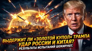 🛡️Выдержит ли «Золотой купол» Трампа удар России и Китая? Первый тест показал шокирующий результат