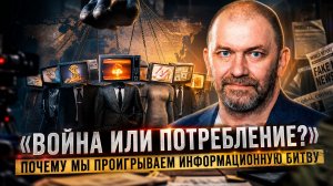 Александр Казаков | «Война или потребление?» Почему мы проигрываем информационную битву