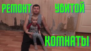 Бюджетный ремонт убитой комнаты своими руками, за два дня!!!