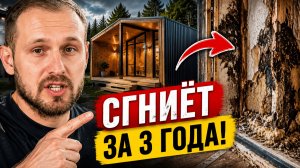 ВАШ ДОМ СГНИЕТ за 3 года! Фатальная ошибка при строительстве