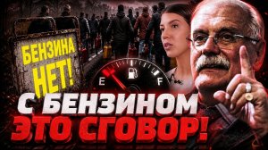 ЭТО СГОВОР / БЕНЗИНОВЫЙ КАРТЕЛЬ / МИХАЛКОВ БЕСОГОН / ОКСАНА КРАВЦОВА