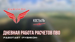 ПВО Центра «Рубикон» работает в небе. Сбиты «Hornet», «Костыли», а также и другие БпЛА