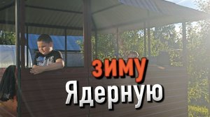 Финальная серия зомби-апокалипсис в ядерную зиму! | финал |