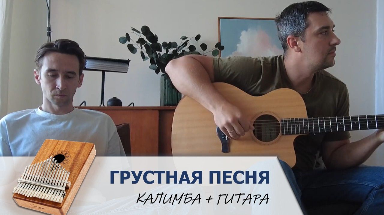 Грустная песня | Калимба + Гитара