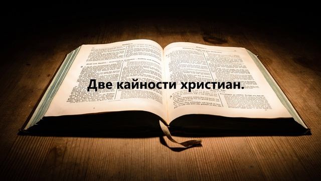 Две кайности христиан..