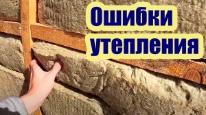 НЕПРАВИЛЬНОЕ УТЕПЛЕНИЕ КАРКАСНОГО ДОМА