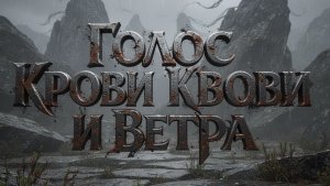 Голос Крови и Ветра