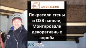 Покрасили стены и OSB панели, Монтировали декоративные короба под опорные лаги в ДОХОДНОМ ГАРАЖЕ #68