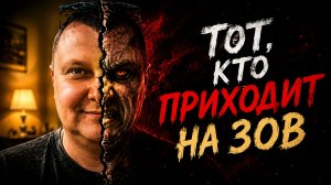 Мой личный опыт: Тот, кто приходит на зов