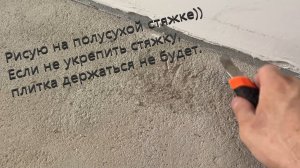 Второй этап ремонта. Подготовка полов к укладке керамогранита. Укрепление полусухой стяжки.