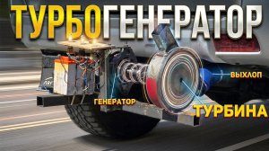ТУРБОГЕНЕРАТОР – БЕСПЛАТНОЕ ЭЛЕКТРИЧЕСТВО из выхлопа?