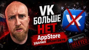 VK больше НЕТ, ВКонтакте удалили из AppStore
