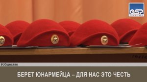 Берет юнармейца – для нас это честь | 15 ноября’16 | 14:00