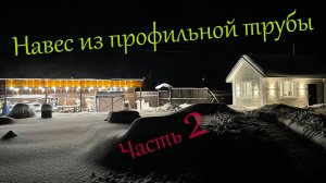 Навес из профильной трубы часть 2