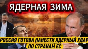 РФ готова к нанесению ядерного удара по странам ЕС.