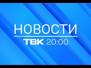 Новости ТВК 26 мая 2020 года. Красноярск