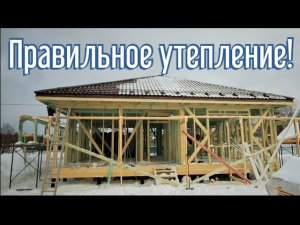 Правильное утепление стен первого контура для каркасного дома на сваях за 1 день
