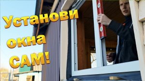 Лучший способ установки ПВХ окон в деревянный дом.