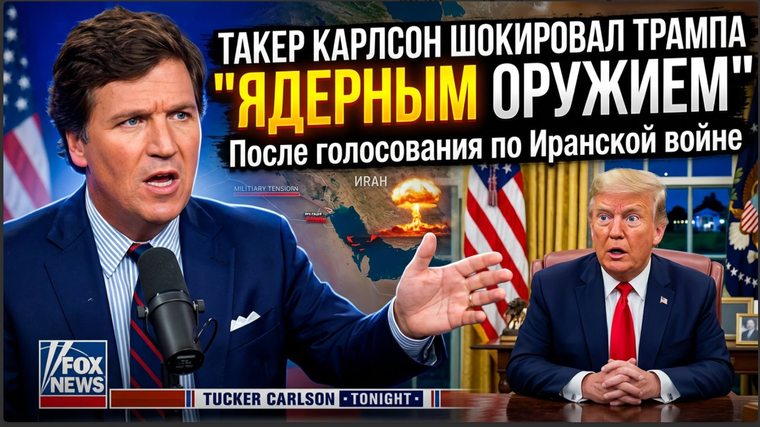 Такер Карлсон шокировал Трампа "ЯДЕРНЫМ оружием" После голосования по Иранской войне смотреть онлайн
